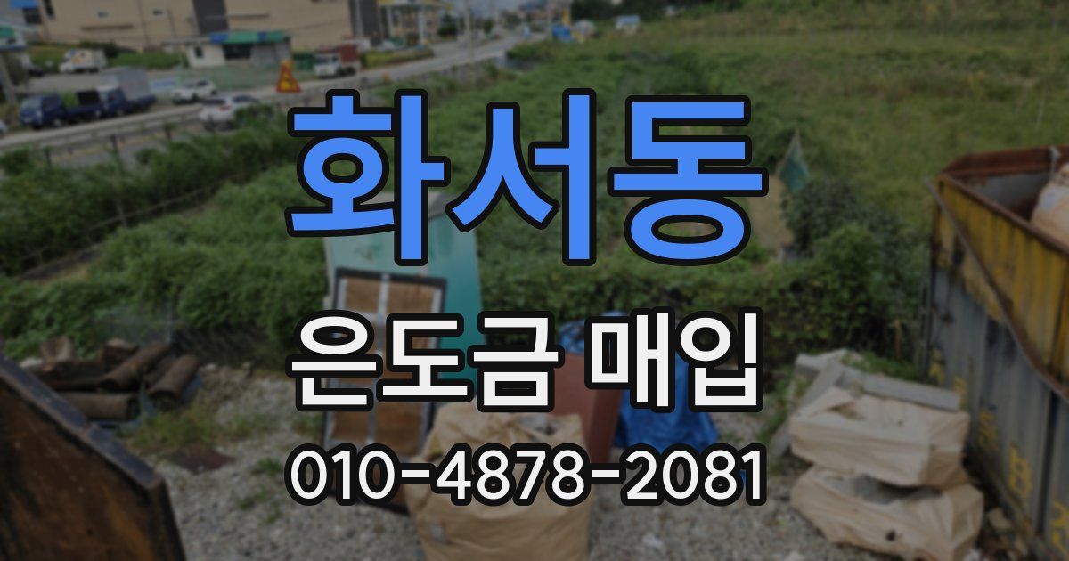 화서동 은도금 매입