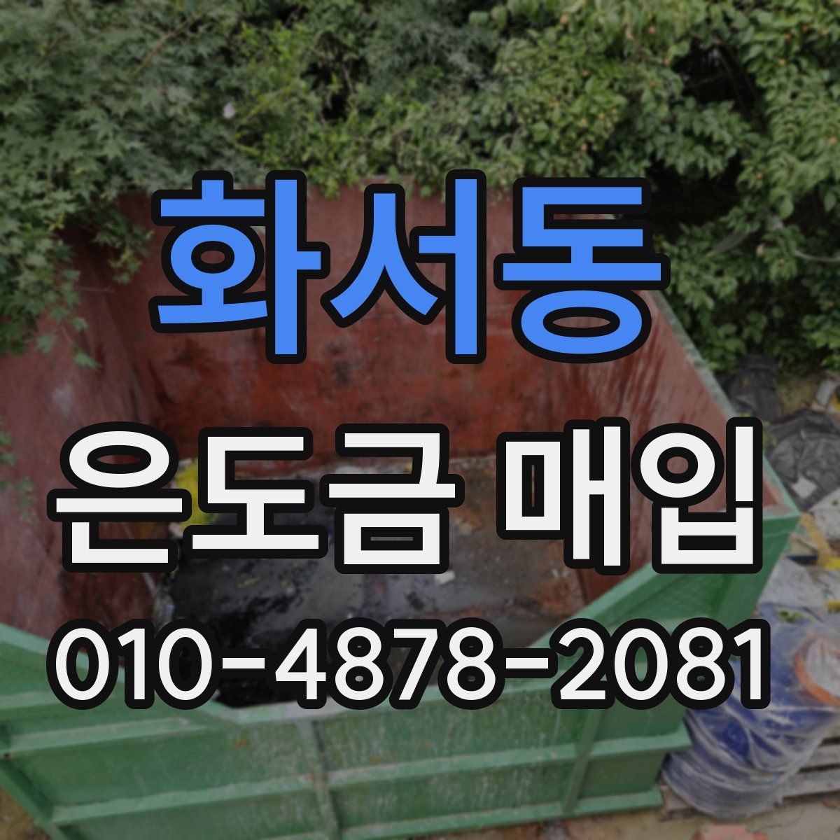 화서동 은도금 매입