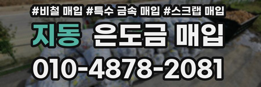 지동 은도금 매입