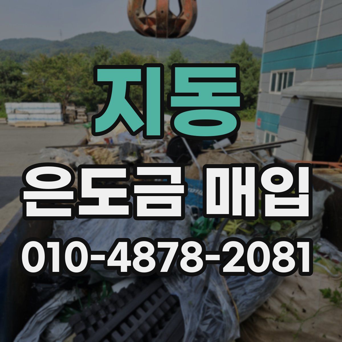 지동 은도금 매입