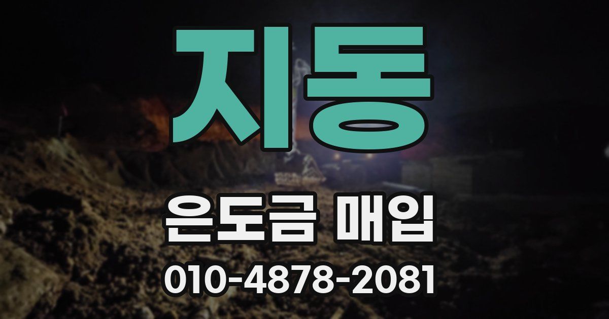 지동 은도금 매입