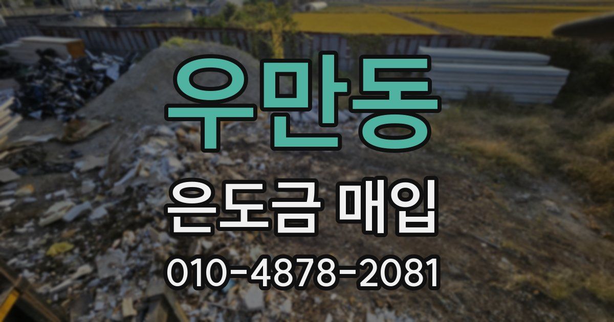 우만동 은도금 매입