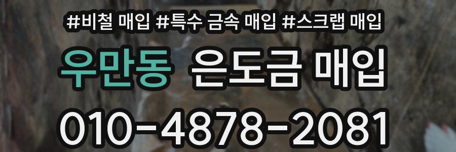 우만동 은도금 매입