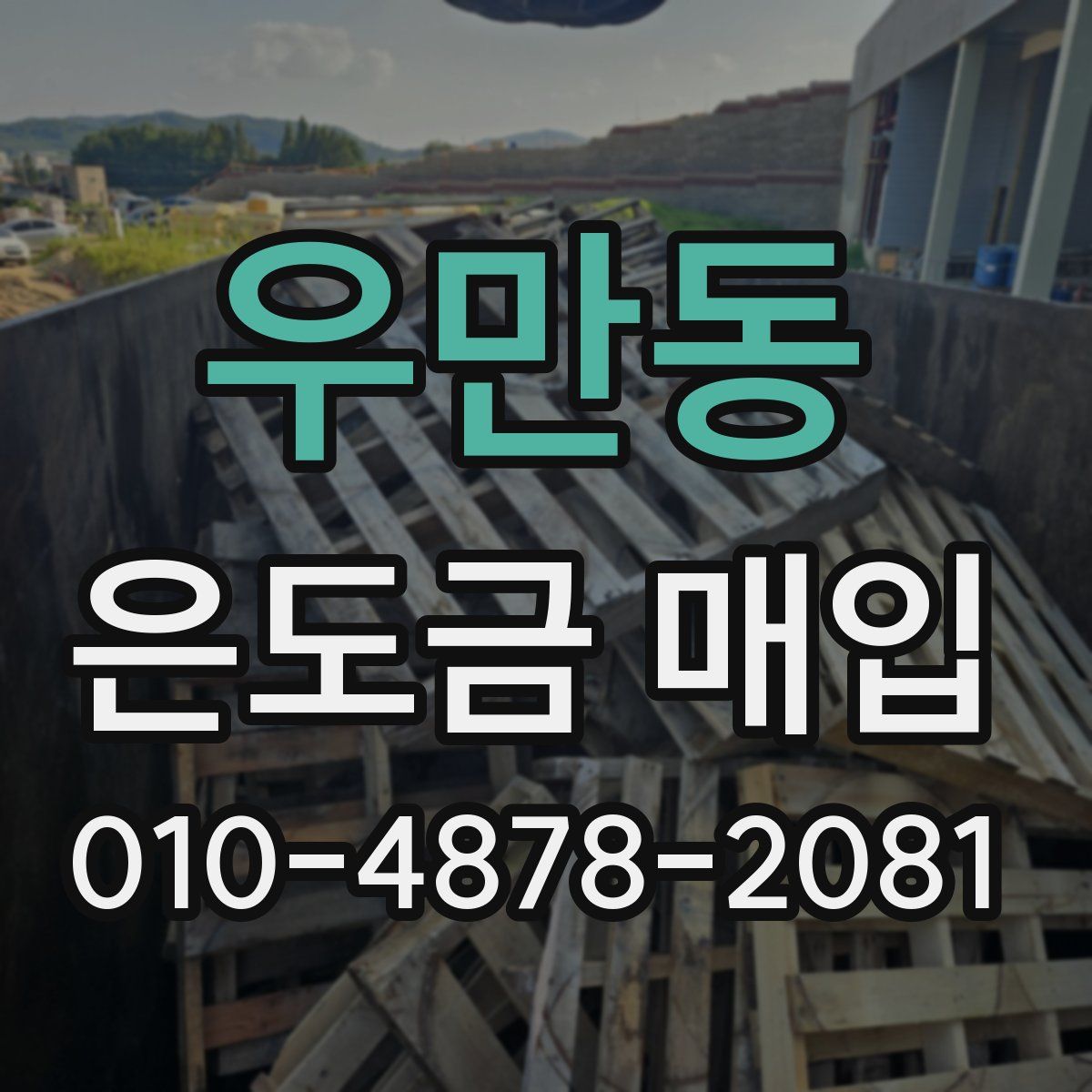 우만동 은도금 매입
