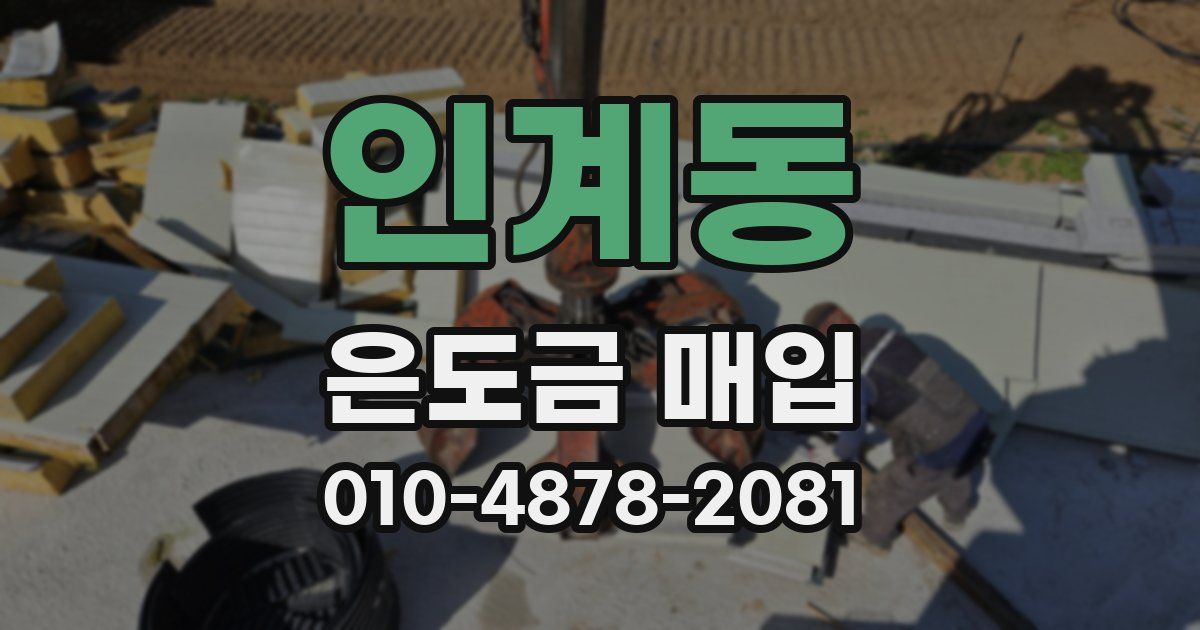 인계동 은도금 매입