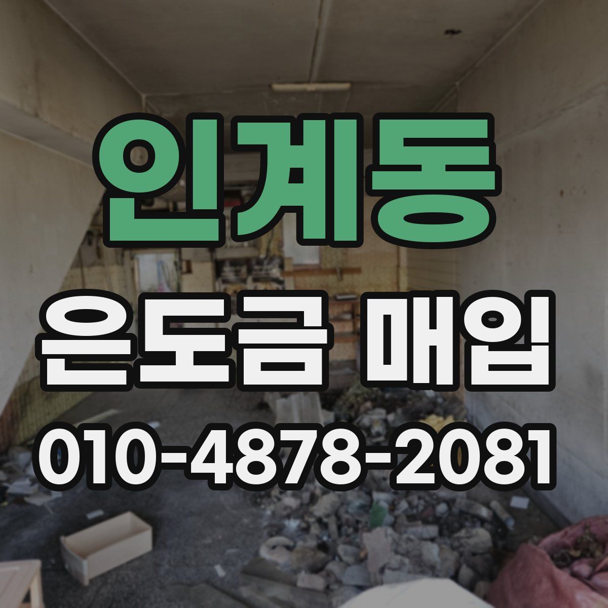 인계동 은도금 매입