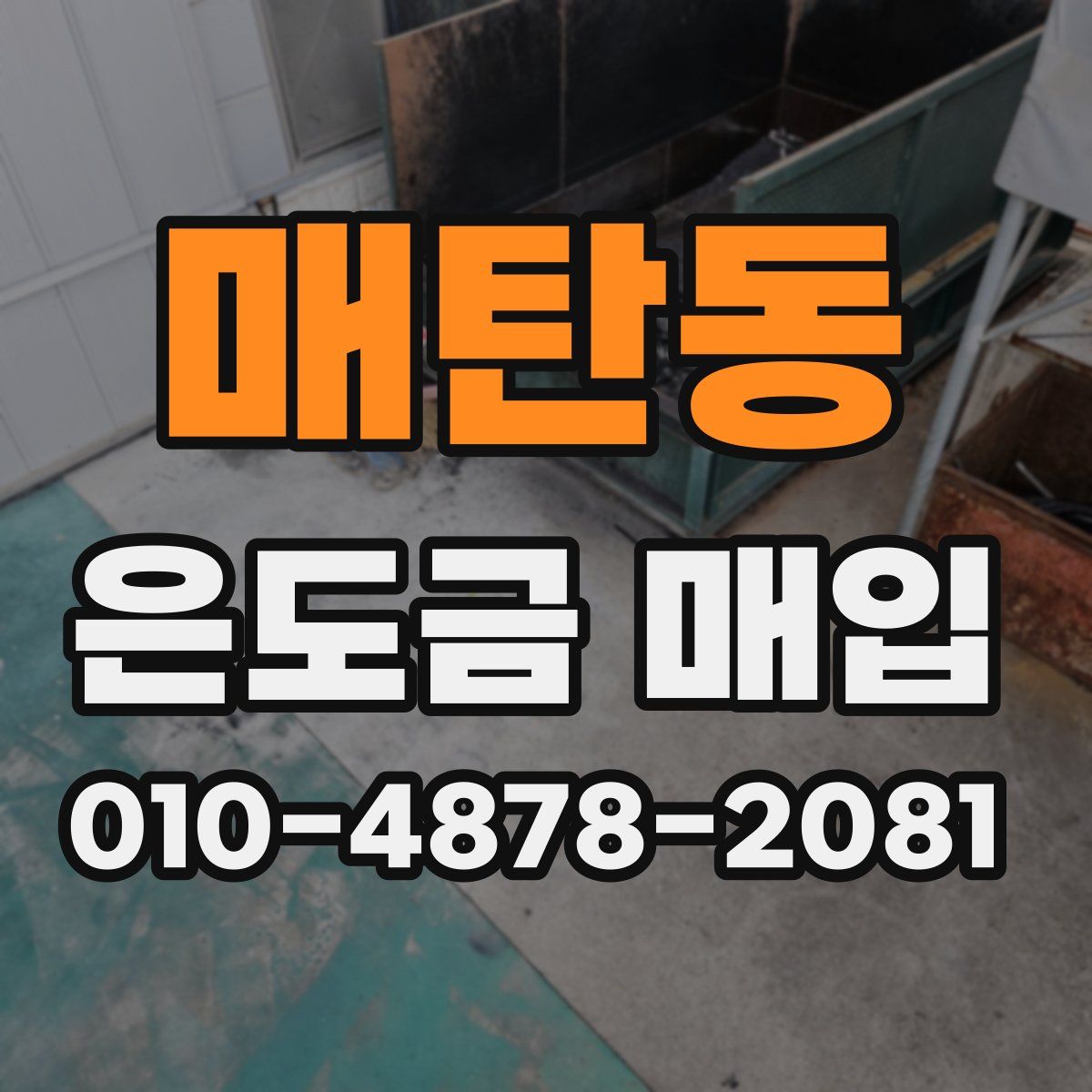 매탄동 은도금 매입