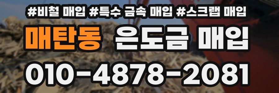 매탄동 은도금 매입