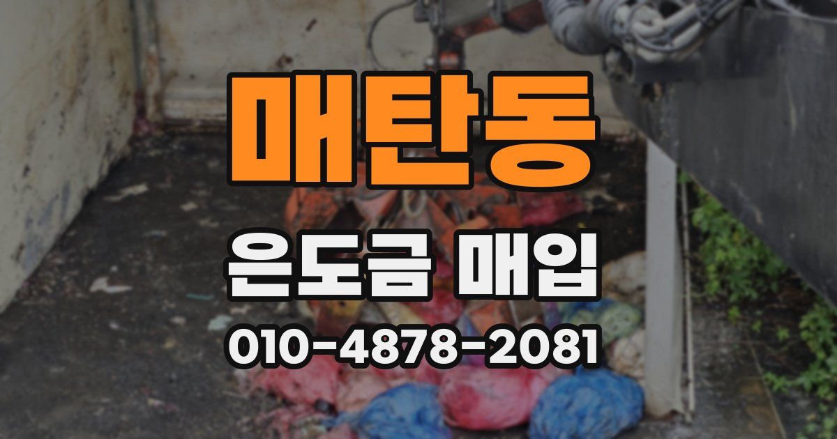 매탄동 은도금 매입