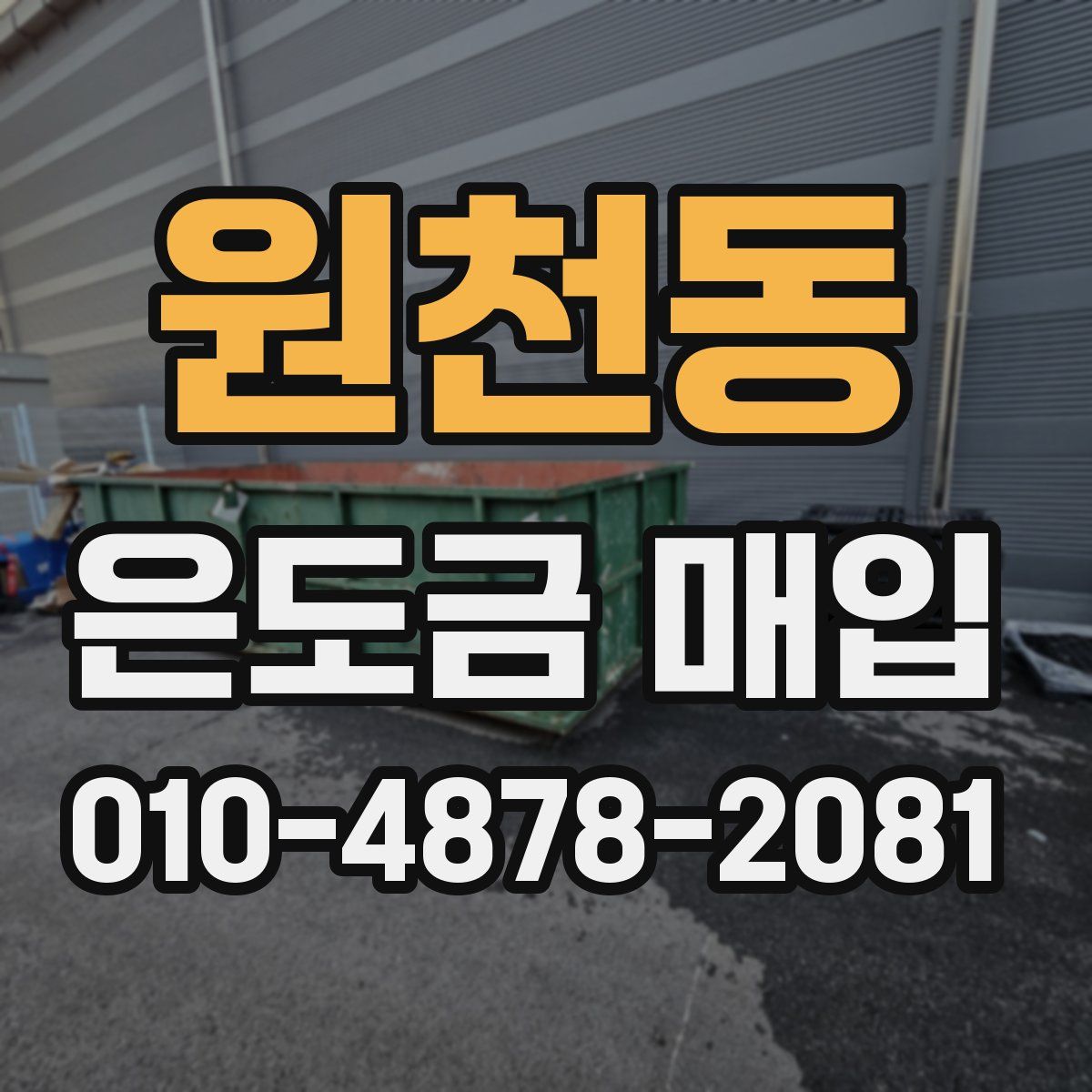 원천동 은도금 매입