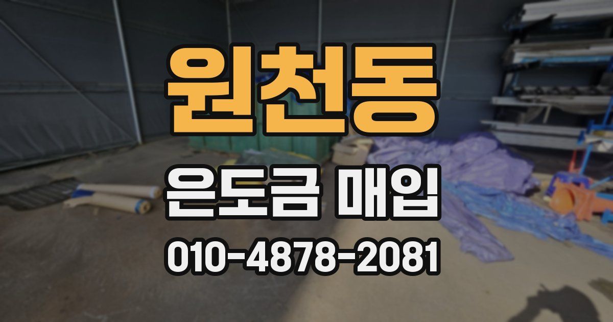원천동 은도금 매입