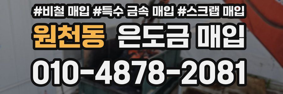 원천동 은도금 매입
