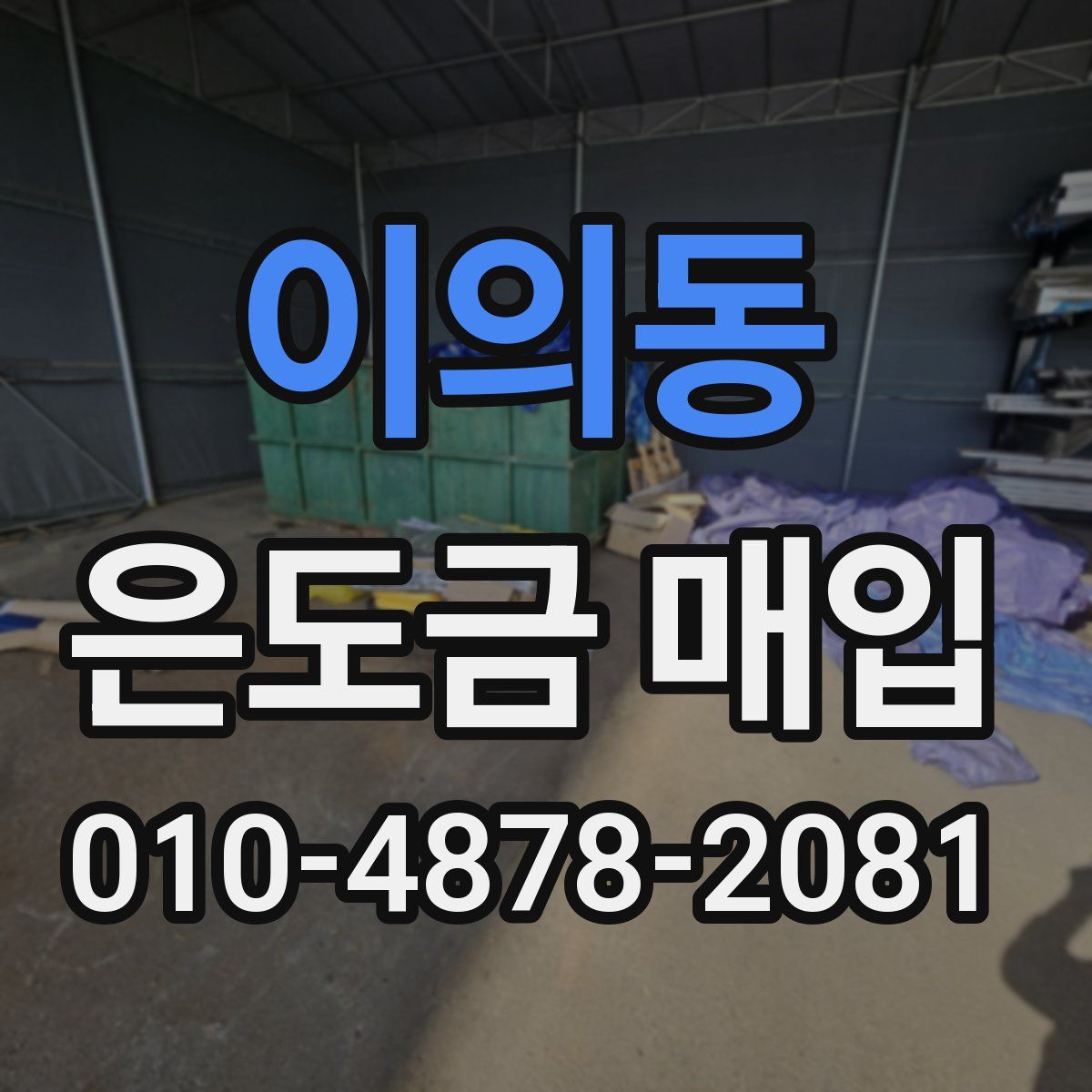 이의동 은도금 매입