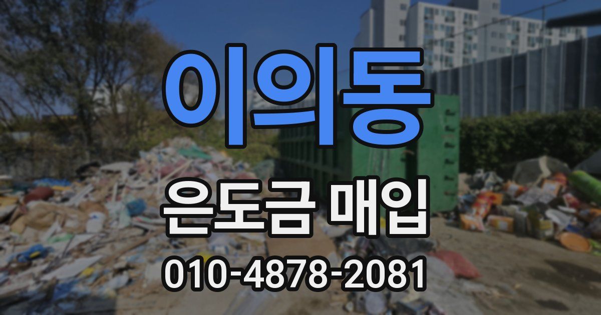 이의동 은도금 매입