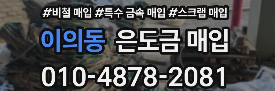 이의동 은도금 매입