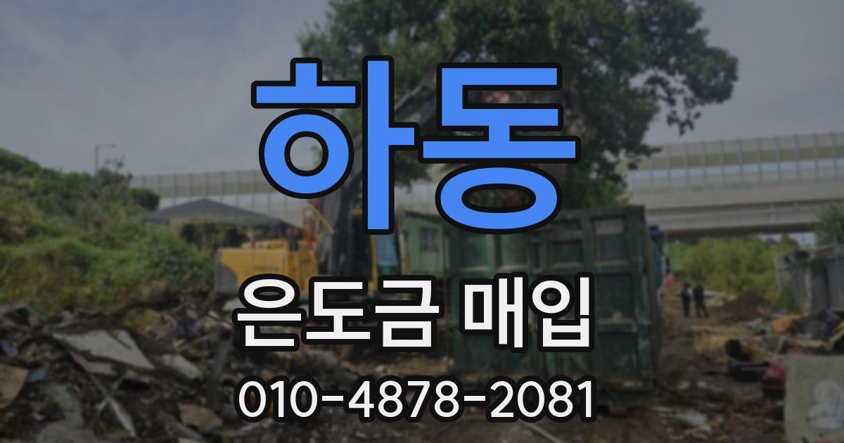 하동 은도금 매입