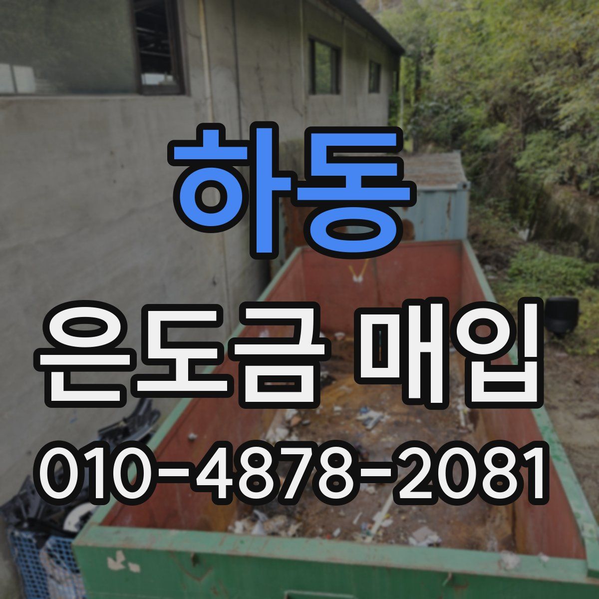 하동 은도금 매입