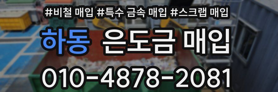 하동 은도금 매입