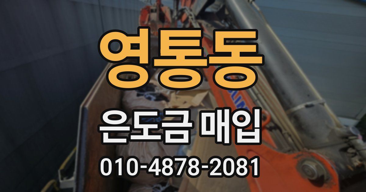 영통동 은도금 매입