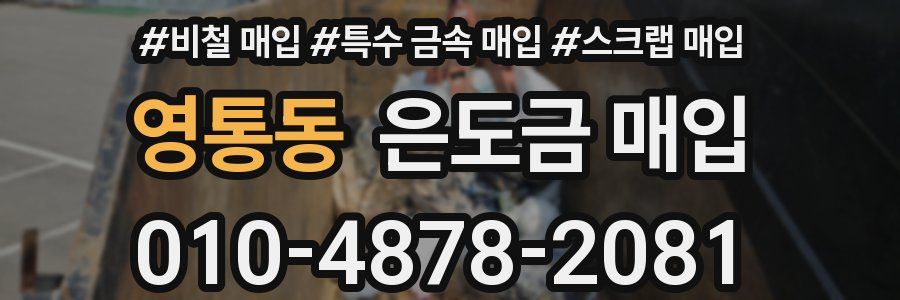영통동 은도금 매입