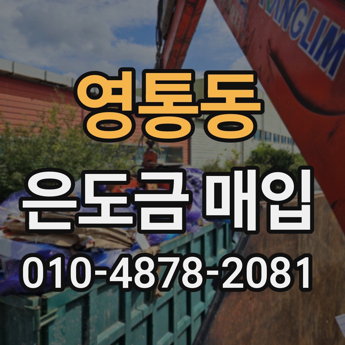 영통동 은도금 매입
