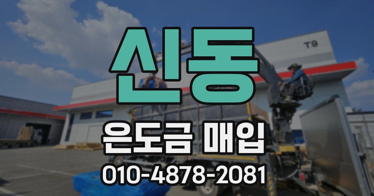 신동 은도금 매입