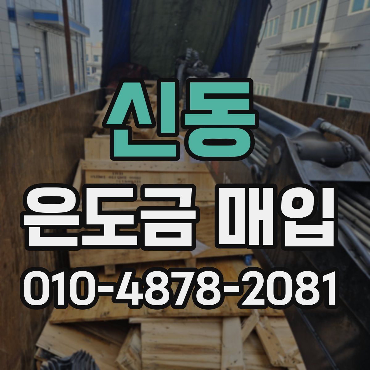 신동 은도금 매입