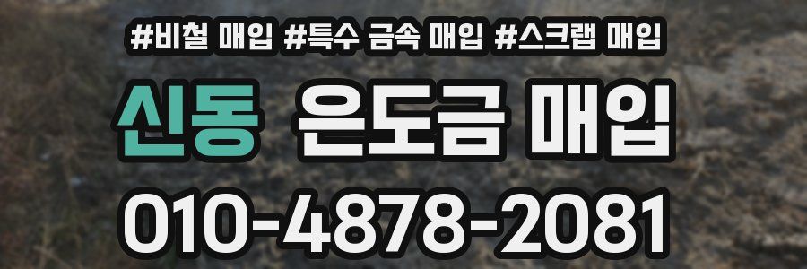 신동 은도금 매입