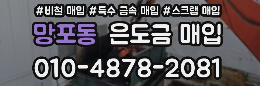 망포동 은도금 매입