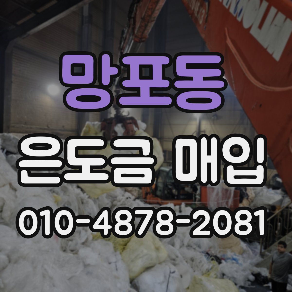 망포동 은도금 매입
