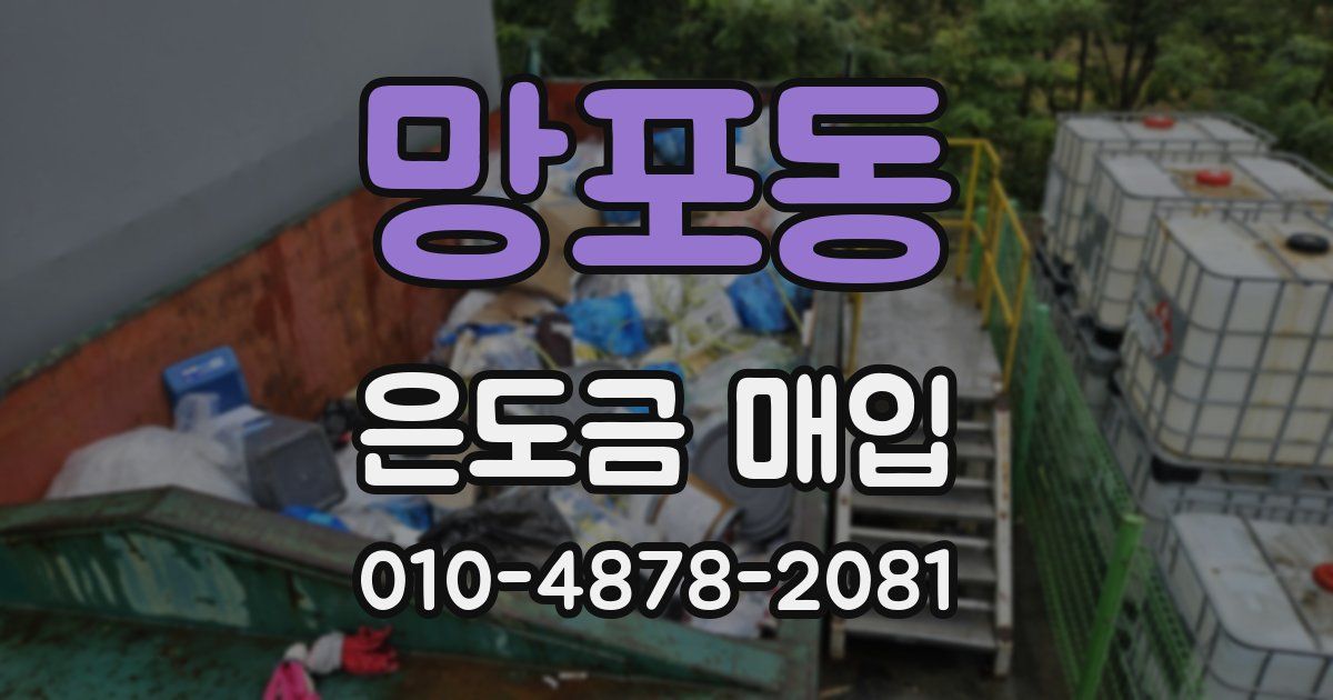 망포동 은도금 매입