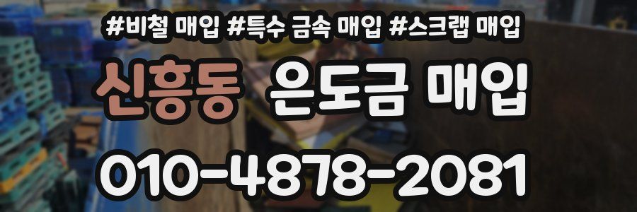 신흥동 은도금 매입