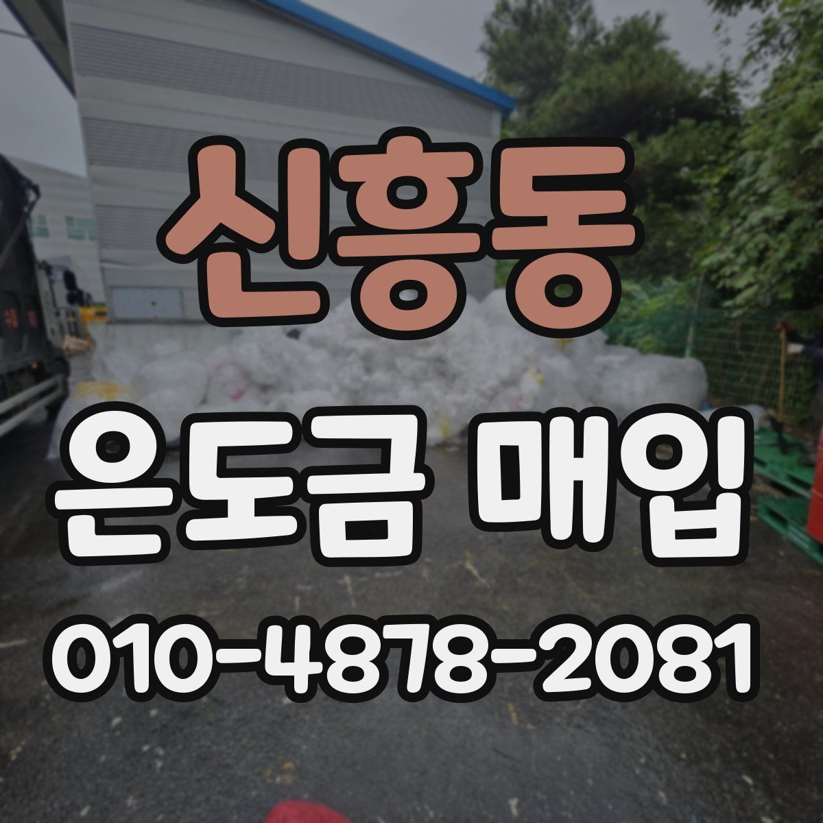 신흥동 은도금 매입