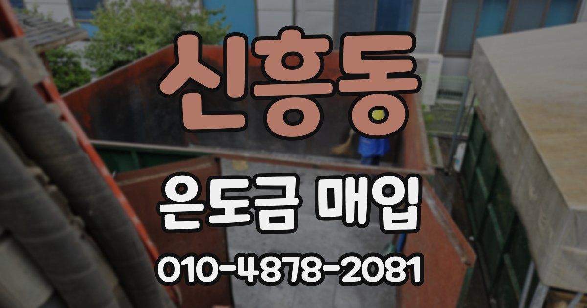 신흥동 은도금 매입