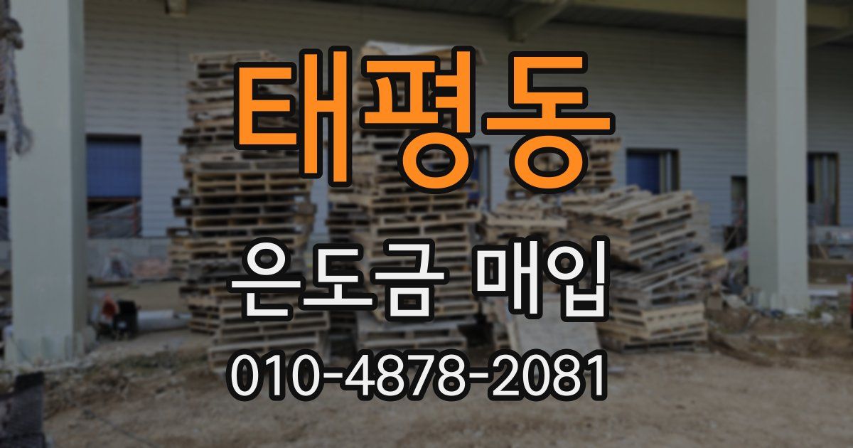 태평동 은도금 매입