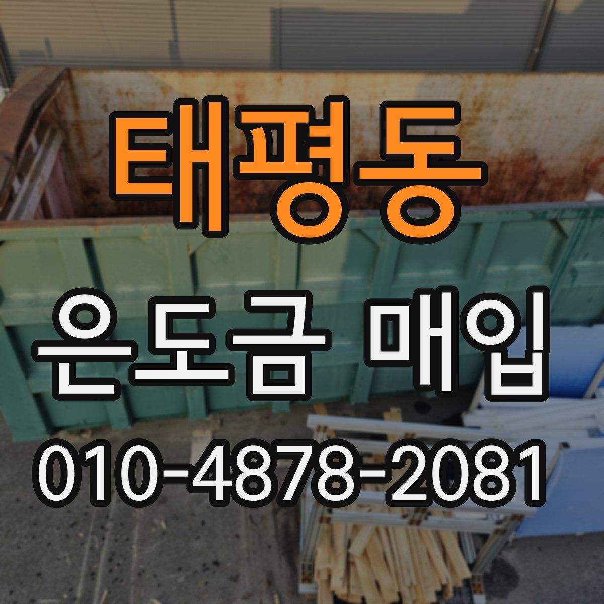 태평동 은도금 매입
