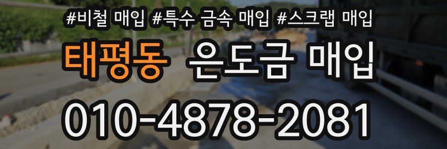 태평동 은도금 매입