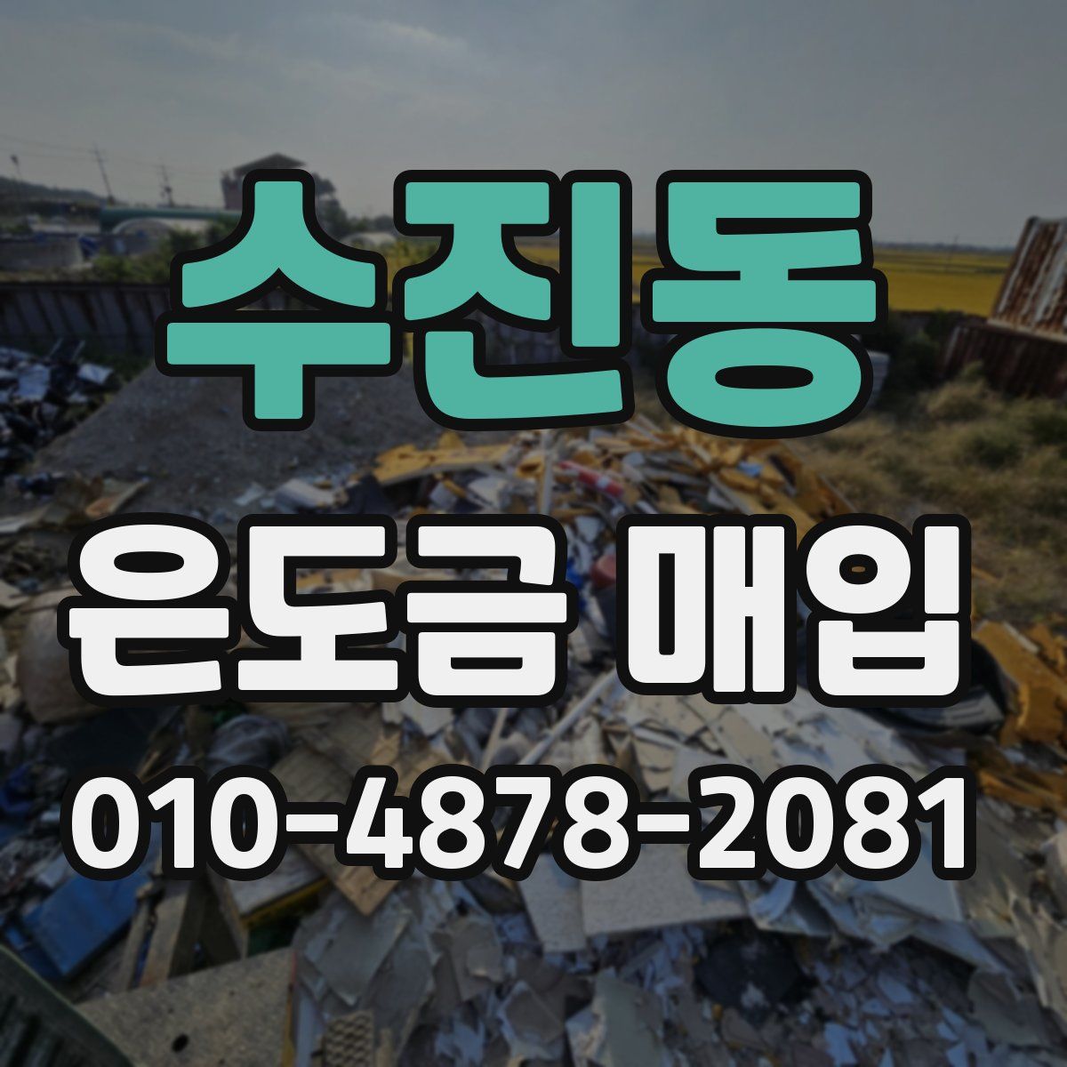 수진동 은도금 매입