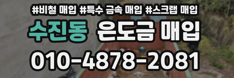 수진동 은도금 매입