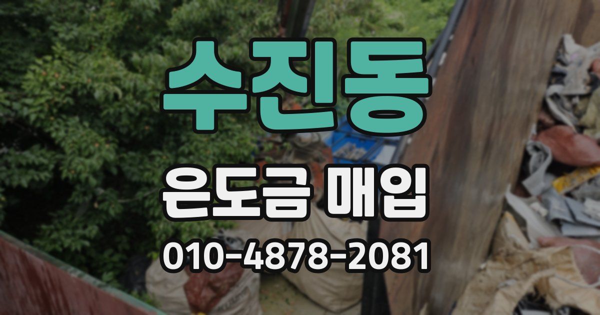 수진동 은도금 매입