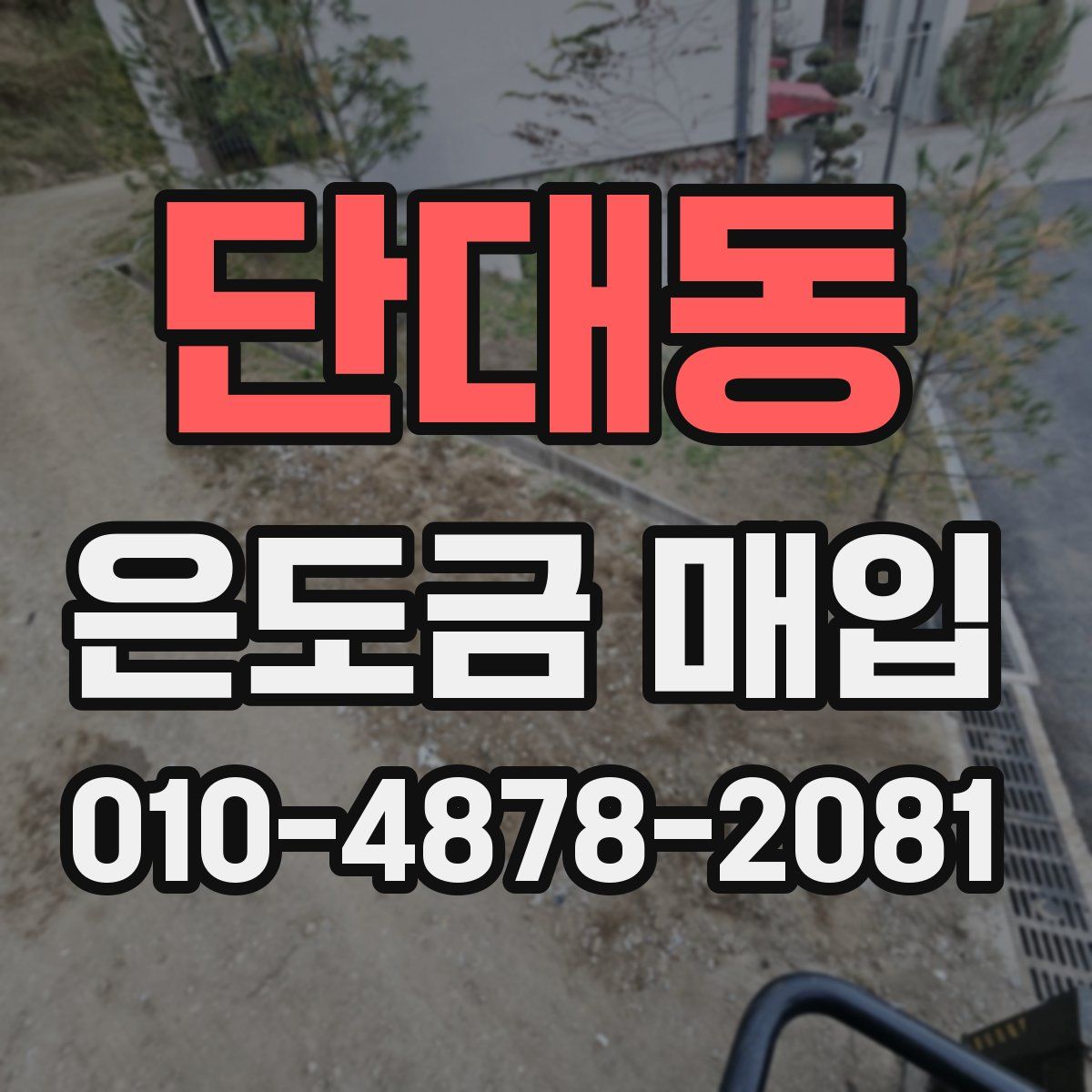 단대동 은도금 매입
