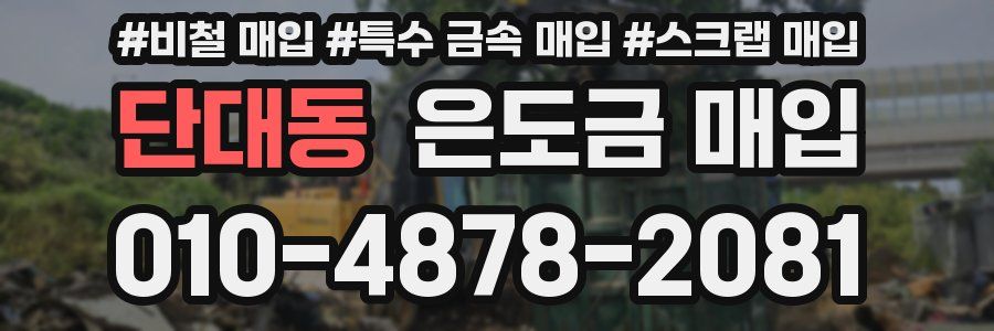 단대동 은도금 매입