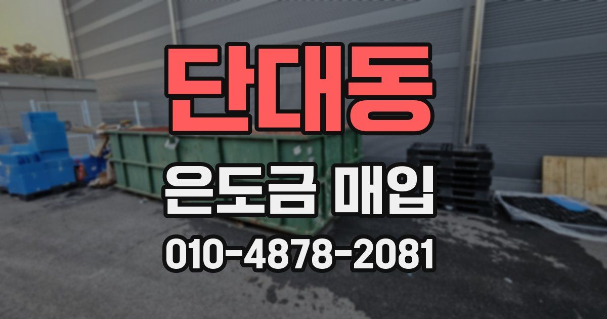 단대동 은도금 매입