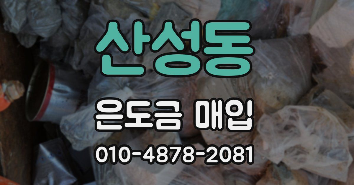산성동 은도금 매입