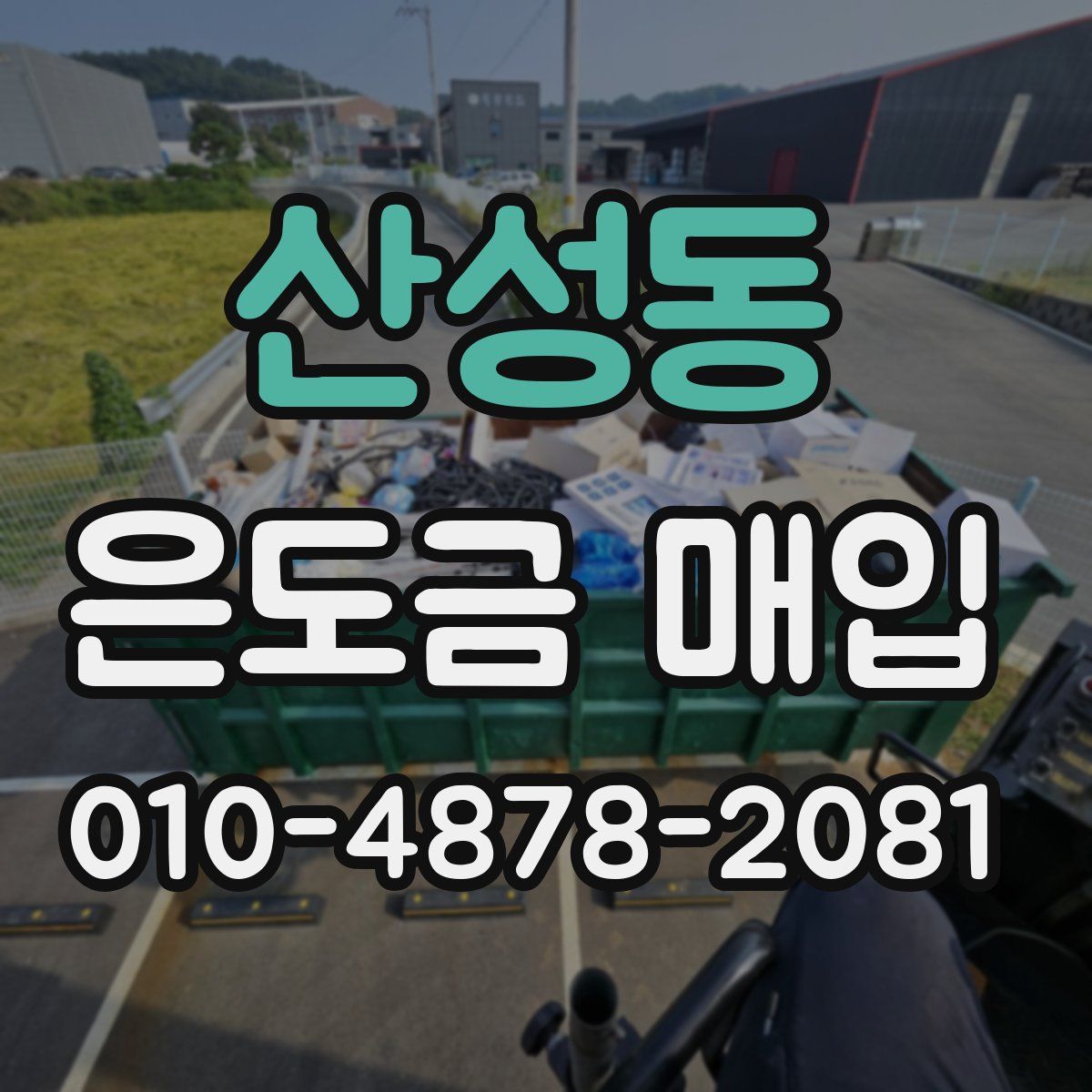 산성동 은도금 매입