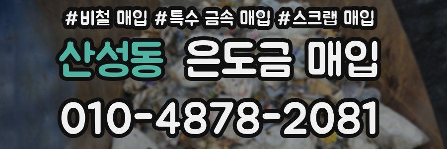 산성동 은도금 매입