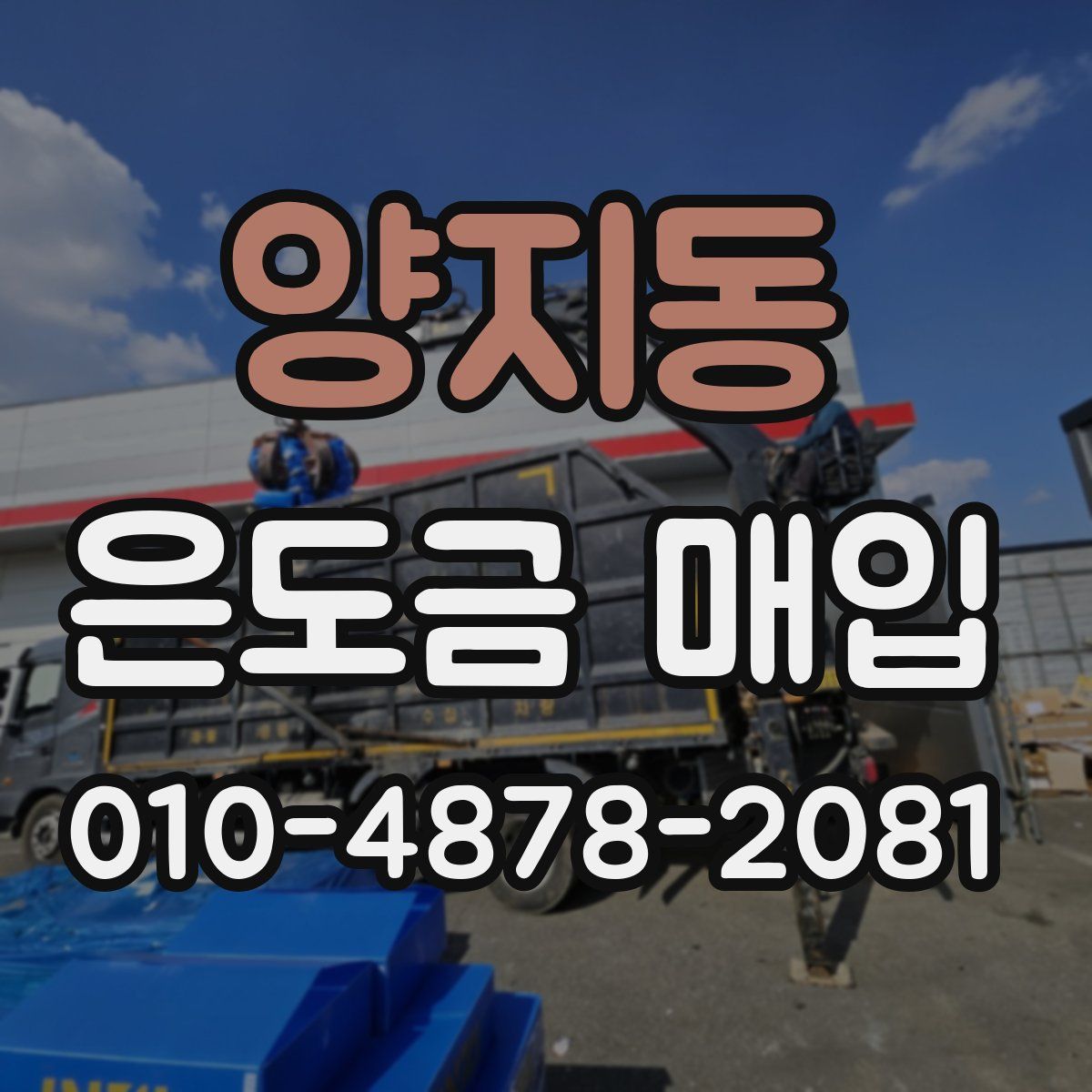 양지동 은도금 매입