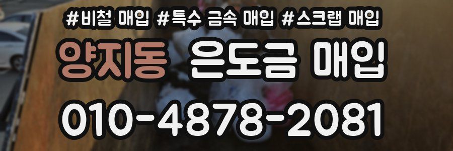 양지동 은도금 매입