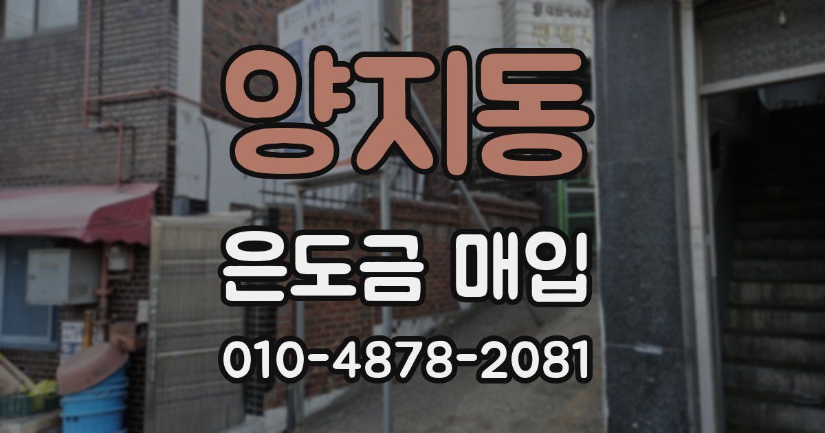 양지동 은도금 매입