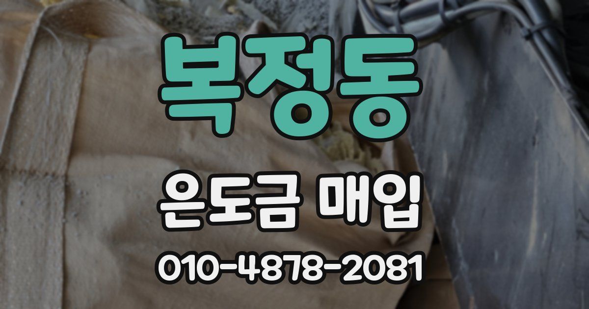 복정동 은도금 매입